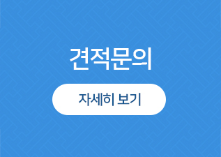 견적문의