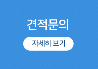 견적문의